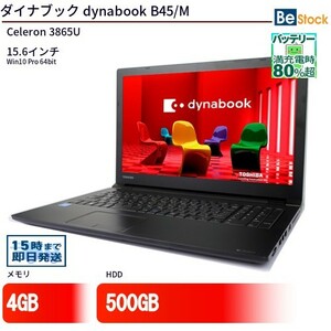 中古 ノートパソコン ダイナブック dynabook B45/M Celeron 500GB Win10 15.6型 ランクB 動作A 6ヶ月保証