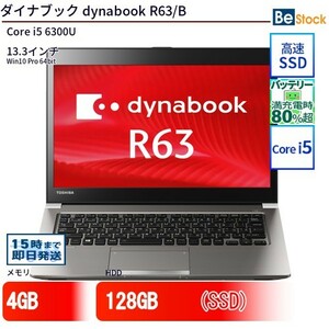 中古 ノートパソコン ダイナブック dynabook R63/B Core i5 128GB Win10 13.3型 SSD搭載 ランクB 動作A 6ヶ月保証