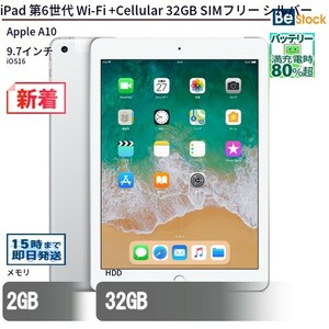 中古 タブレット iPad 第6世代 Wi-Fi +Cellular 32GB SIMフリー シルバー 本体 9.7インチ iOS16 Apple アップル 6ヶ月保証