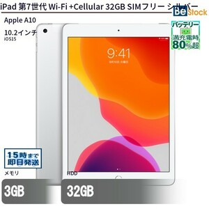 中古 タブレット iPad 第7世代 Wi-Fi +Cellular 32GB SIMフリー シルバー 本体 10.2インチ iOS15 Apple アップル 6ヶ月保証