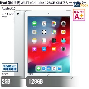 中古 タブレット iPad 第6世代 Wi-Fi +Cellular 128GB SIMフリー シルバー 本体 9.7インチ iOS17 Apple アップル 6ヶ月保証