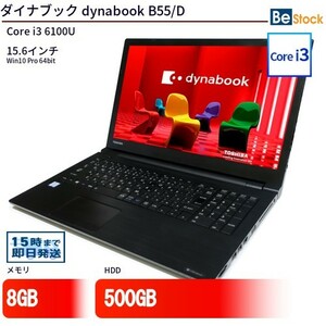 中古 ノートパソコン ダイナブック dynabook B55/D Core i3 500GB Win10 15.6型 ランクB 動作A 6ヶ月保証