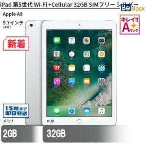 中古 タブレット iPad 第5世代 Wi-Fi +Cellular 32GB SIMフリー シルバー 本体 9.7インチ iOS16 Apple アップル 6ヶ月保証