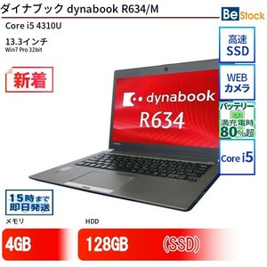 中古 ノートパソコン ダイナブック dynabook R634/M Core i5 128GB Win7 13.3型 SSD搭載 ランクB 動作A 6ヶ月保証