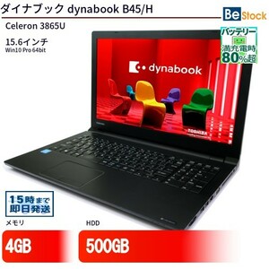 中古 ノートパソコン ダイナブック dynabook B45/H Celeron 500GB Win10 15.6型 ランクB 動作A 6ヶ月保証