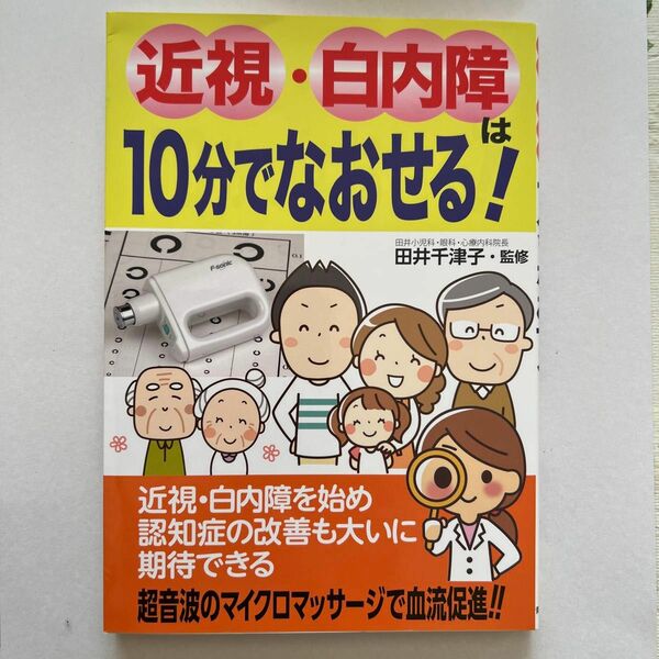 近視・白内障は１０分でなおせる！ 田井千津子／監修