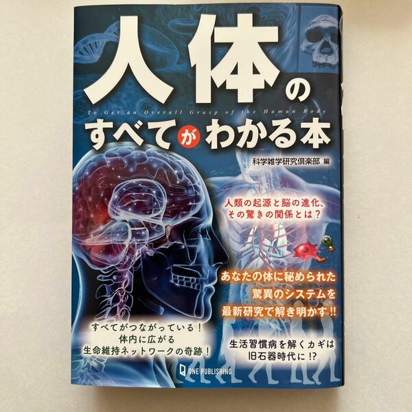 人体のすべてがわかる本 科学雑学研究倶楽部／編