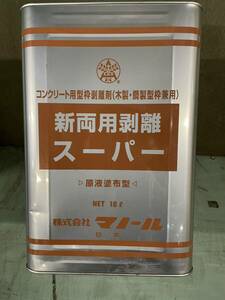 HP0122D@マノール 新両用剥離スーパー☆原液塗布型☆コンクリート用型枠剥離剤【個人名のみの方への販売不可】