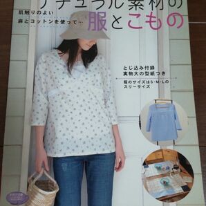 ナチュラル素材の服とこもの／ブティック社 (その他)