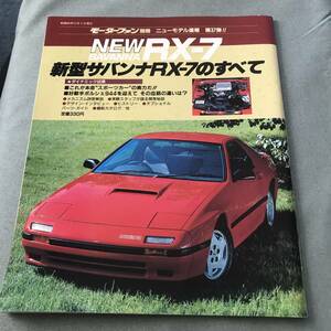 新型サバンナRX-7のすべて　モーターファン別冊ニューモデル速報37弾　SAVANNA　RX-7　Mazda　ROTARY　engine　magazine