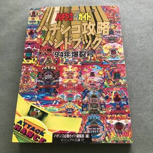 パチンコ必勝ガイド パチンコ攻略　ハンドブック　94年　爆裂号　文庫本　ギャンブル　パチンコ台　ガイド　90年代　サブカルチャー レトロ