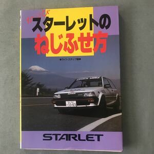 かっとび　スターレットのねじふせ方　本　TOYOTA STARLET トヨタ　山海堂　旧車　昭和車　絶版車　