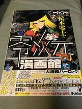 画業６０周年松本零士の零次元漫画館　松本零士の６０年全部 （学研ムック） 松本零士／監修　Leiji Matsumoto magazine　book_画像1