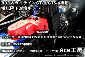 BNR32 電圧降下対策キット R32 スカイライン GT-R GTS-4 HNR32 オーテック オルタネータ SKYLINE HARNESS VOLTAGE DROP REPAIR Ace工房