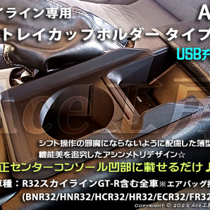 BNR32 USB 充電付♪ 多機能トレイ スマホ タブレット カップホルダ ドリンクホルダ コンソール 内装 R32 スカイライン GT-R HCR32 HNR32