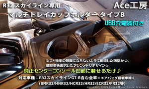 BNR32 USB 充電付♪ 多機能トレイ スマホ タブレット カップホルダ ドリンクホルダ コンソール 内装 R32 スカイライン GT-R HCR32 HNR32