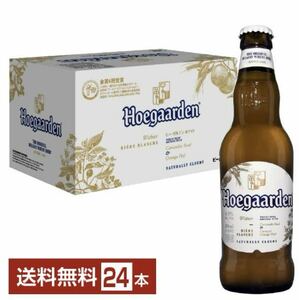 ヒューガルデン ホワイトビール　ベルギー　330ml 瓶 24本 1ケース 送料無料　キリン　麒麟　アサヒ　サントリー　サッポロ　恵比寿