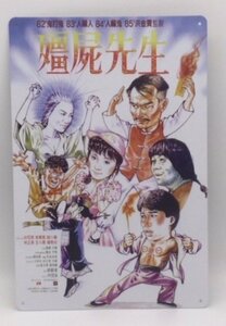 送料無料 映画 霊幻道士 1作目 ポスター 金属製 メタルサインプレート キョンシー 看板 ブリキ アンティーク　ガレージ　インテリア