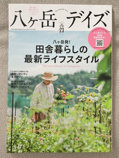 八ケ岳デイズ 森に遊び、高原に暮らすライフスタイルマガジン vol.23 (2022AUTUMN) 旅行
