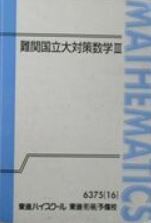 【最難関！】難関国立大対策数学Ⅲ　　旧帝大等の合格を勝ち取るため必要な実力を、東大・京大・東工大の問題を通して身につける！