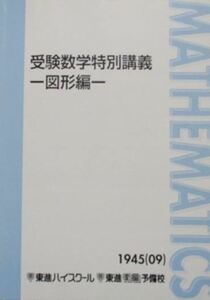 【集中！】受験数学特別講義－図形編－　　図形を集中学習し、入試の得点源にしよう！