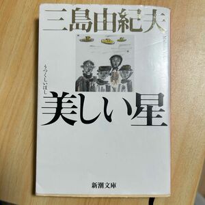 三島由紀夫　美しい星 新潮文庫