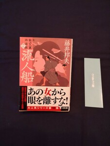 藤井邦夫　新　秋山久蔵御用控〈十八〉流人船　2024年1月10日第1刷　◆文春文庫最新刊　◆帯付き　◆一読のみの美品