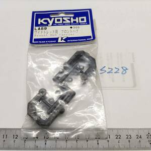 S228　KYOSHO 京商　ワイドレッド用 フロントハブ Frount Hub Carrier LA59　未開封 長期保管品