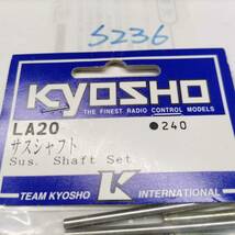 S236　KYOSHO 京商　サスシャフト Sus. Shaft Set LA20　未開封 長期保管品_画像2