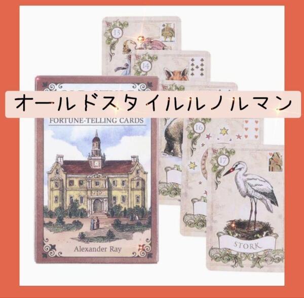 【新品未使用】オールドルノルマンカード レトロアンティークな絵柄 送料無料 36枚 占い インスピレーション 可愛い
