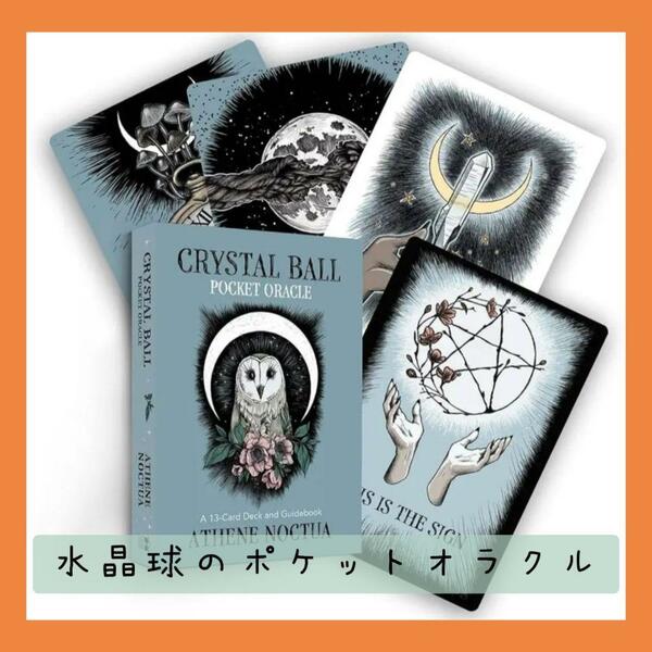 【新品未使用】水晶球のポケットオラクルカード　13枚の可愛いカード