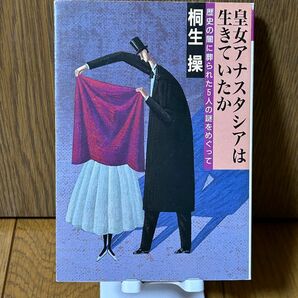 皇女アナスタシアは生きていたか　桐生操　福武文庫