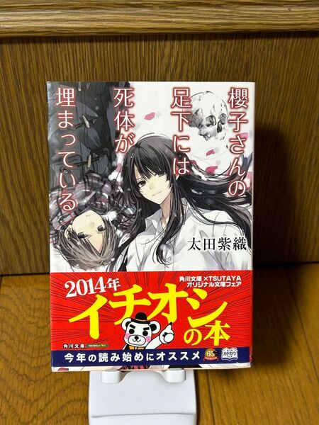 櫻子さんの足下には死体が埋まっている　太田紫織著　角川文庫