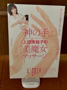 上田実絵子の美魔女マッサージ　上田実絵子／著　DVD付き