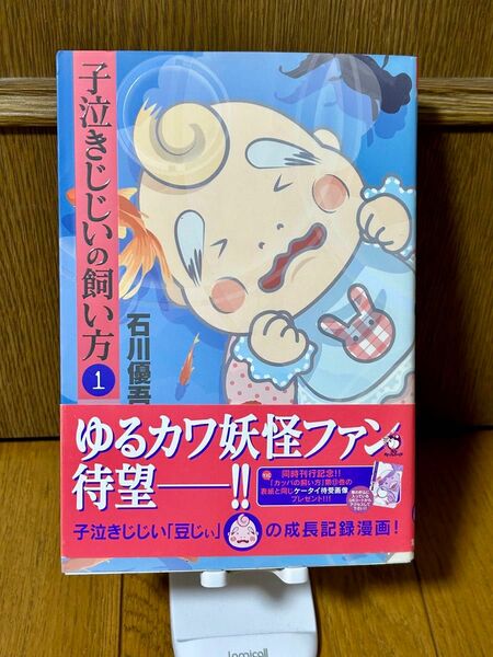 子泣きじじいの飼い方　　　１ （ヤングジャンプコミックス） 石川　優吾　著