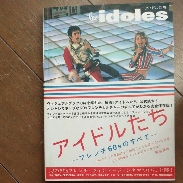 アイドルたち　フレンチ６０ｓのすべて 永滝達治／監修