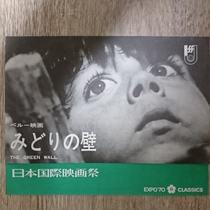 チラシ　日本国際映画祭『みどりの壁』変形二つ折エキスポ７０