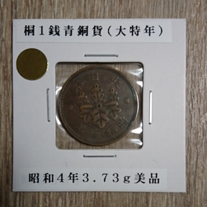 桐１銭青銅貨，昭和４年