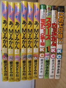 柳沢きみお著　あ！Ｍｙみかん 全6巻　他４冊