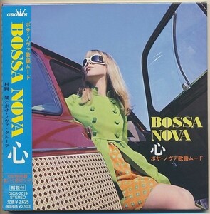 未開封CD●村岡建とボサノヴァグループ / BOSSA NOVA 心　ボサ・ノヴァ歌謡ムード