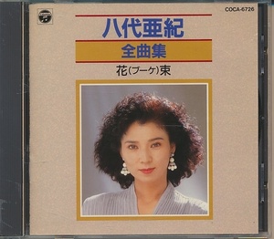 CD●八代亜紀 全曲集　花束（ブーケ）