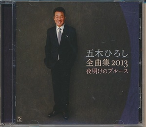 CD●五木ひろし 全曲集2013　夜明けのブルース