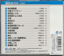 未開封CD●浪花のうた ベスト / 雨の御堂筋,大阪ラプソディー,王将,浪花しぐれ,他 八代亜紀,上沼恵美子,天童よしみ,藤田まこと,他_画像2