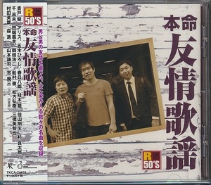 CD●本命 友情歌謡 未開封/船村徹,千昌夫,桂木龍,佳山明生,鶴田浩二,アリス,他　新品同様