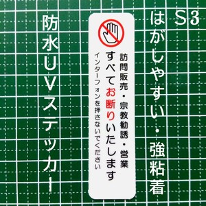 たて型タイプ　訪問販売　宗教勧誘　営業お断りステッカーシール