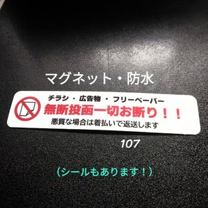 マグネット　ポスティング禁止　チラシ投函お断りステッカー