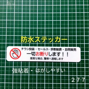 チラシ・訪問販売・宗教勧誘お断りステッカーシール　迷惑訪問者対策