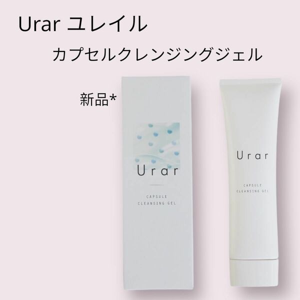 新品 未開封 ユレイル　urar カプセルクレンジングジェル　100g