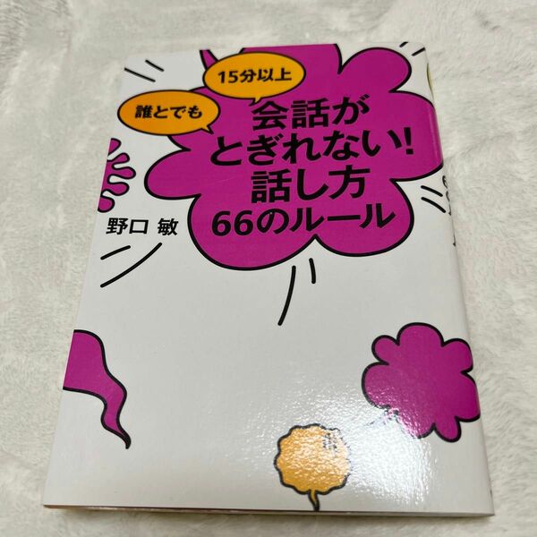 誰とでも１５分以上ホントに！会話がとぎれない！話し方５０のルール　いい話が浮かんでわいてあふれ出す 野口敏／著