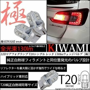 T20S T20シングル LED ストップランプ ハイマウントストップ 極-KIWAMI- 130lm レッド 1000K 2個 6-A-4